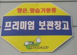 프리미엄 창고